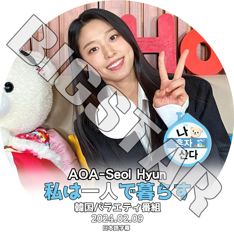 K-POP DVD AOA 私は一人で暮らす SEOLHYUN編 2024.02.09 日本語字幕