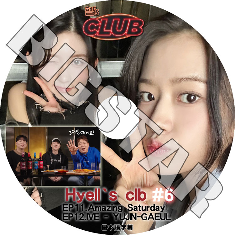 K-POP DVD HYELL'S CLUB #6 ���ܸ���뤢�� GIRL'S DAY �إ� IVE ������ YUJIN �楸�� GAEUL ������ KPOP DVD