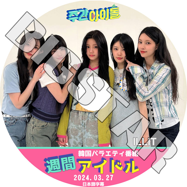 K-POP DVD I'LL-IT 週間アイドル 2024.03.27 日本語字幕あり ILLIT