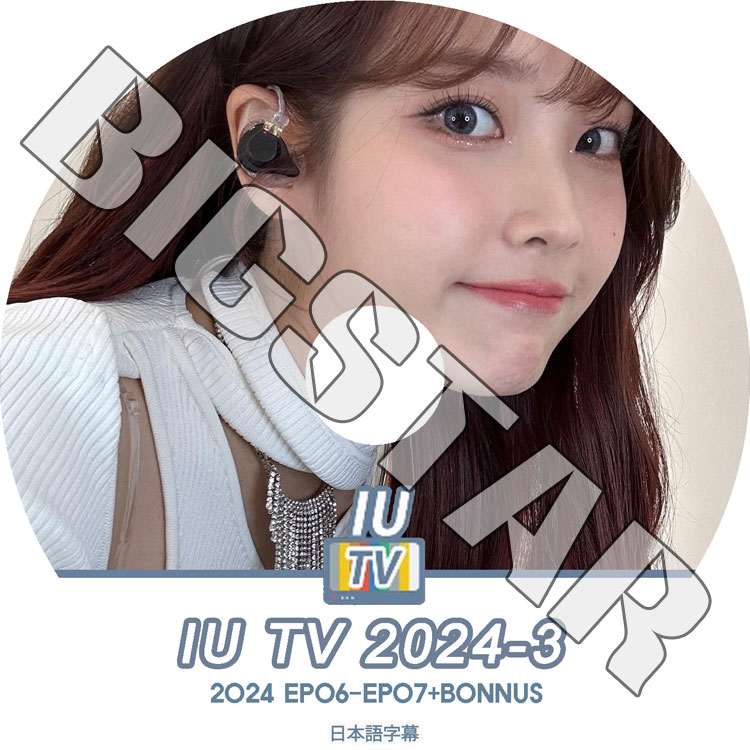 K-POP DVD IU TV 2024 #3 EP06-EP07+BONUS ���ܸ���뤢�� IU ������ IU KPOP DVD