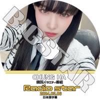 K-POP DVD CHUNG HA Radio Star 饸 2024.03.06 ܸ뤢 I.O.I  CHUNG HA  CHUNG HA KPOP DVD