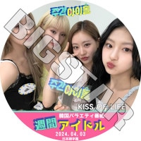 K-POP DVD KISS OF LIFE ���֥����ɥ� 2024.04.03 ���ܸ���뤢�� KISS OF LIFE �������֥饤�� ����꡼ �ʥåƥ� �٥� �ϥ̥� KPOP DVD
