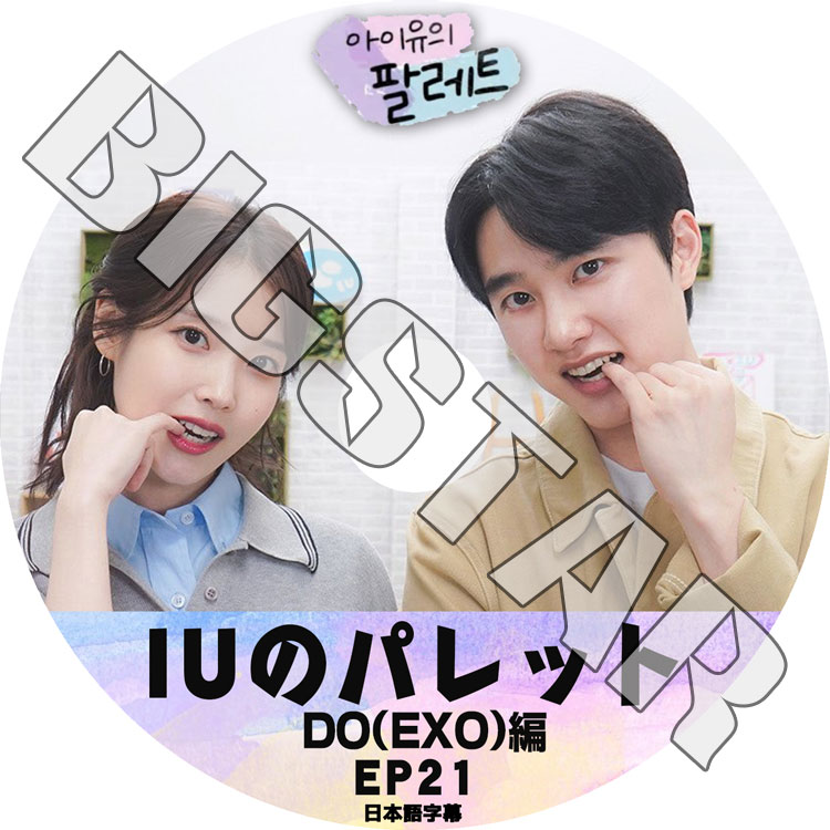 K-POP DVD IU アイユのパレット #21 ディオ編 日本語字幕あり IU