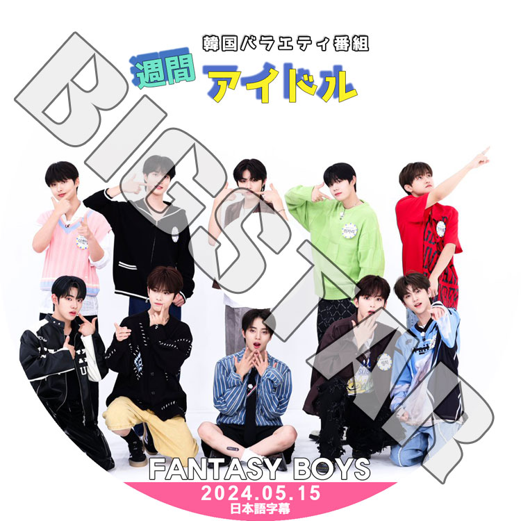 K-POP DVD 週間アイドル FANTASY BOYS 2024.05.15 日本語字幕
