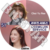 K-POP DVD LEEMUJIN SERVICE #51 aespa NINGNING / CHOI YUREE ���ܸ���뤢�� ������ NINGNING �˥�˥� KPOP DVD