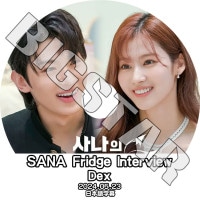 K-POP DVD TWICE SANA Fridge Interview DEX 2024.05.09 ܸ뤢 TWICE ȥ磻 SANA  KPOP DVD