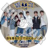 K-POP DVD TWS �ܤ򸫤������ʬ����ôط� #1 EP01-EP02 ���ܸ���뤢�� TWS �ȥ����� ����� �ϥ󥸥� ���ե� �ɥե� �����ߥ� ��󥸥� KPOP DVD