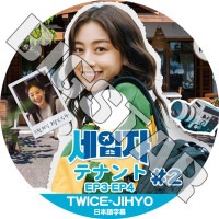 K-POP DVD TWICE JIHYO ƥʥ #2 EP03-EP04 ܸ뤢 TWICE ȥ磻 JIHYO ҥ TWICE KPOP DVD