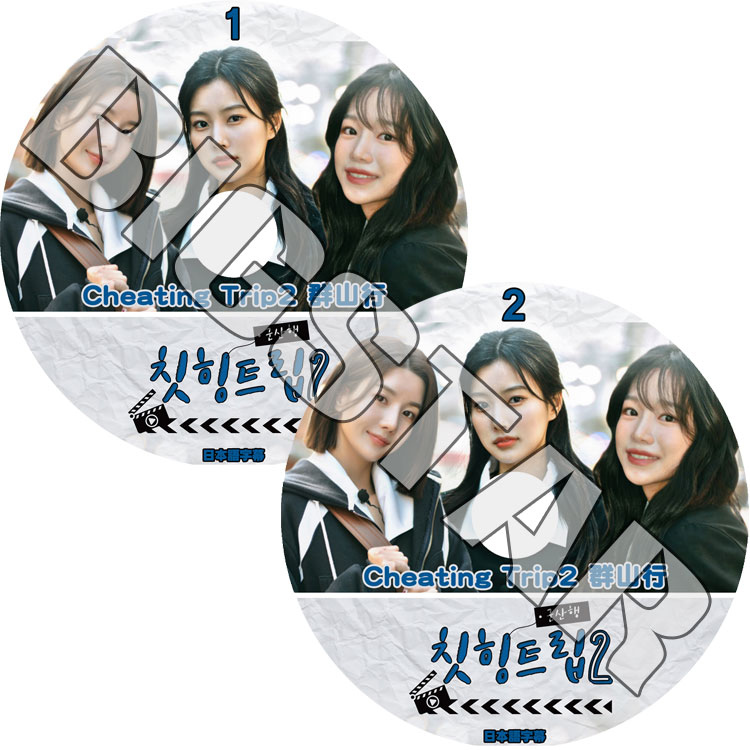 K-POP DVD IZ*ONE CHEATING TRIP2 2枚SET EP1-EP8 日本語字幕あり IZ K-POP DVD IZ*ONE CHEATING TRIP2 2枚SET EP1-EP8 日本語字幕あり IZ