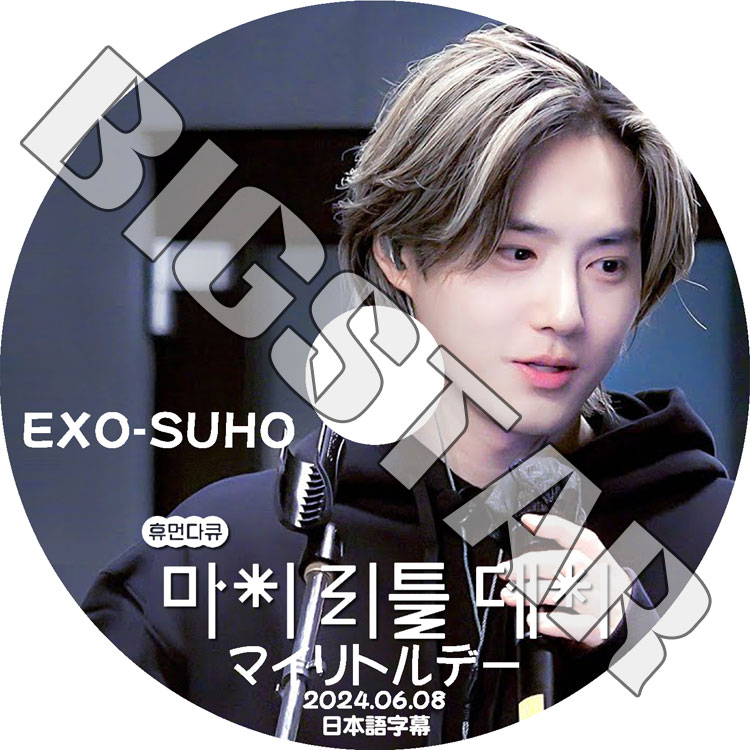 K-POP DVD EXO マイリトルデー SUHO編 2024.06.08 日本語字幕あり EXO