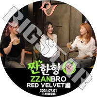 K-POP DVD Red Velvet ZZANBRO 2024.07.01 ���ܸ���뤢�� Red Velvet ��åɥ٥�٥å� ���륮 ���祤 ������ KPOP DVD