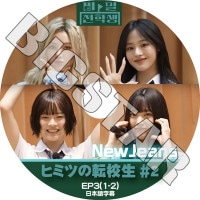 K-POP DVD ҥߥĤž #2 NewJeans EP03 (1-2) ܸ뤢 NewJeans ˥塼 ߥ ϥ ˥ إ إ KPOP DVD