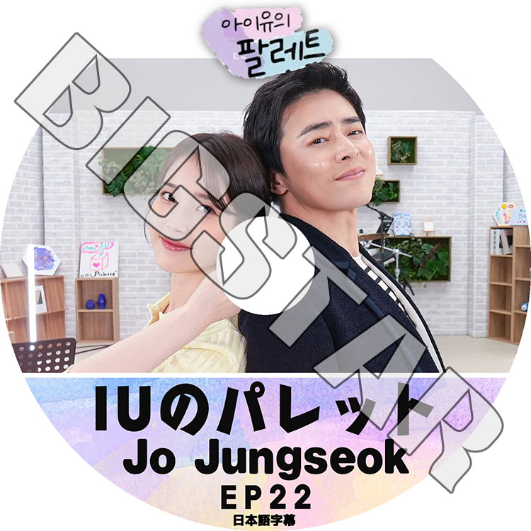 K-POP DVD IU Υѥå #22 祸󥽥 ܸ뤢 IU  CHO JUNG SEOK 祸󥽥 KPOP DVD