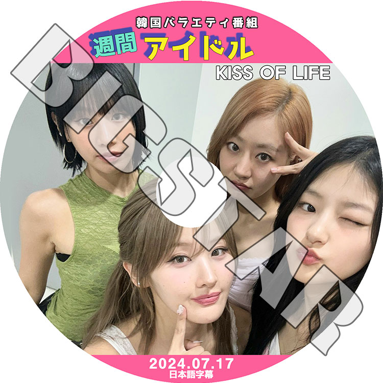 K-POP DVD KISS OF LIFE 週間アイドル 2024.07.17 日本語字幕