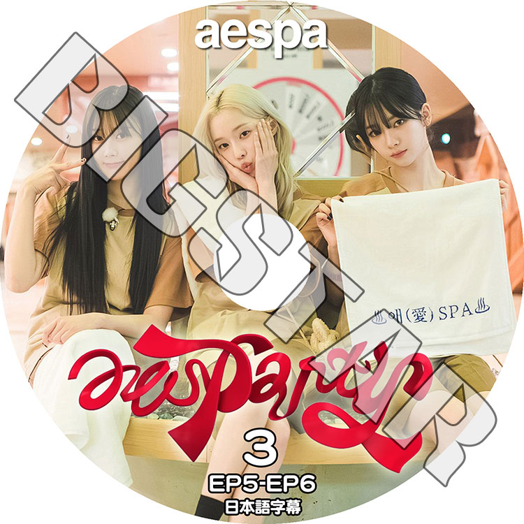 K-POP DVD aespa aesparty #3 EP05-EP06 ���ܸ���뤢�� aespa ������ ����� ������ �����󥿡� �˥�˥� aespa KPOP DVD