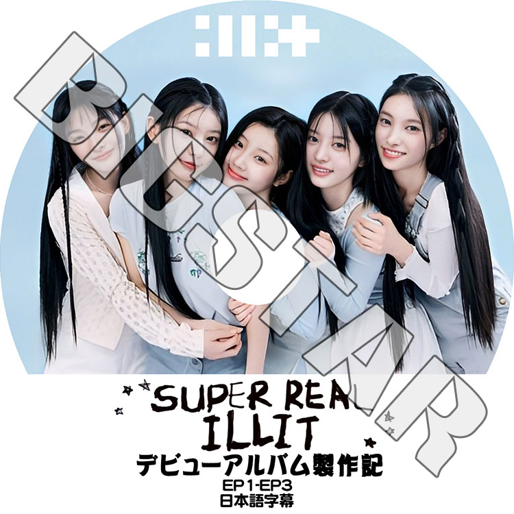 K-POP DVD ILLIT デビューアルバム製作記 EP01-EP03 日本語字幕あり