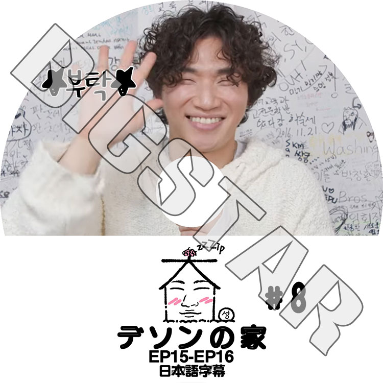 K-POP DVD BIGBANG 家デソン #8 EP15-EP16 日本語字幕あり BIGBANG