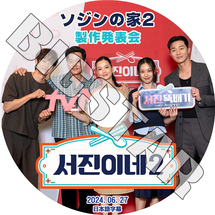 K-POP DVD ソジンの家2 製作発表会 2024.06.27 日本語字幕あり LEE SEO