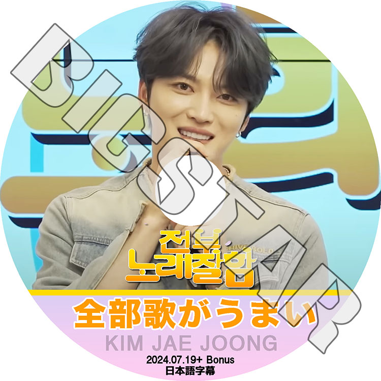 K-POP DVD JYJ ジェジュン 全部歌がうまい 2024.07.19 日本語