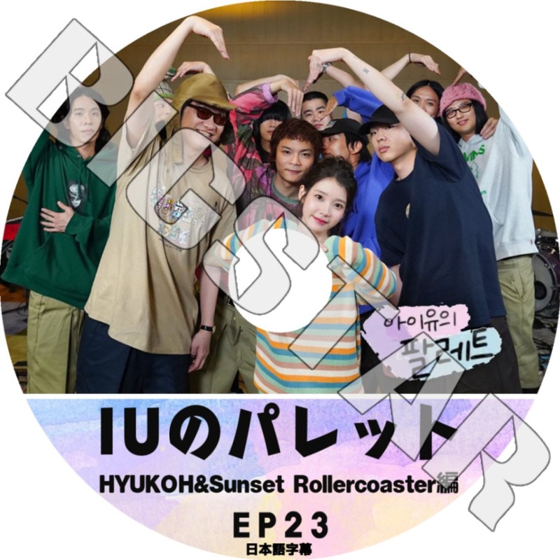 K-POP DVD IU ������Υѥ�å� #23 �ҥ祴�� ���ܸ���뤢�� IU ������ HYUKOH �ҥ祴 KPOP DVD