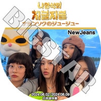 K-POP DVD ʥ󥽥塼塼 NewJeans 2024.08.02-09 ܸ뤢 NewJeans ˥塼 ߥ ϥ ˥ إ إ KPOP DVD