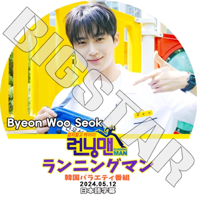 K-POP DVD ランニングマン BYEON WOO SEOK編 2024.05.12 日本語字幕