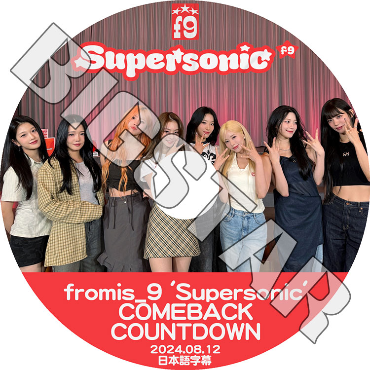 K-POP DVD Fromis_9 COMEBACK COUNTDOWN SUPERSONIC 2024.08.12 ܸ뤢 Fromis_9 ץߥʥ  ϥ      ʥ ۥ KPOP DVD