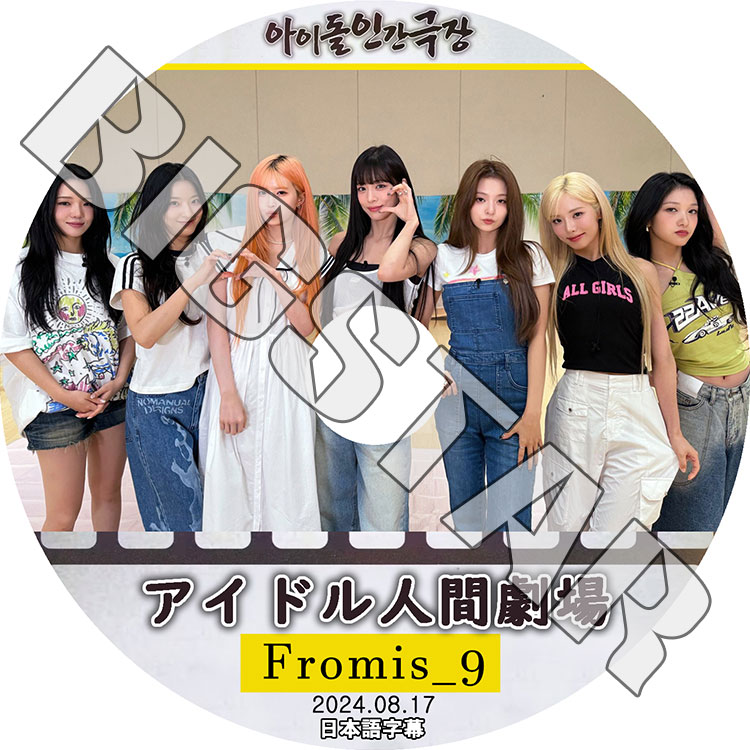 K-POP DVD Fromis_9 アイドル人間劇場 2024.08.17 日本語字幕あり