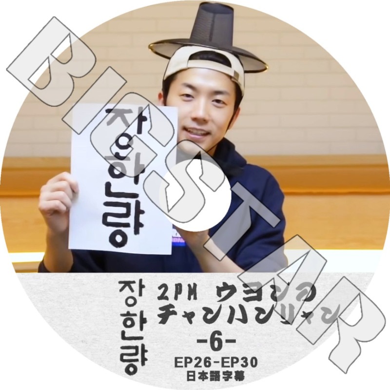 K-POP DVD 2PM Υϥ #6 EP26-EP30 ܸ뤢 2PM  WooYoung 2PM KPOP DVD