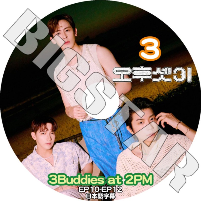 K-POP DVD 2PM 3BUDDIES AT 2PM #3 EP10-EP12 ܸ뤢 2PM 󥱥 JunK ˥å Nichkun  WooYoung KPOP DVD