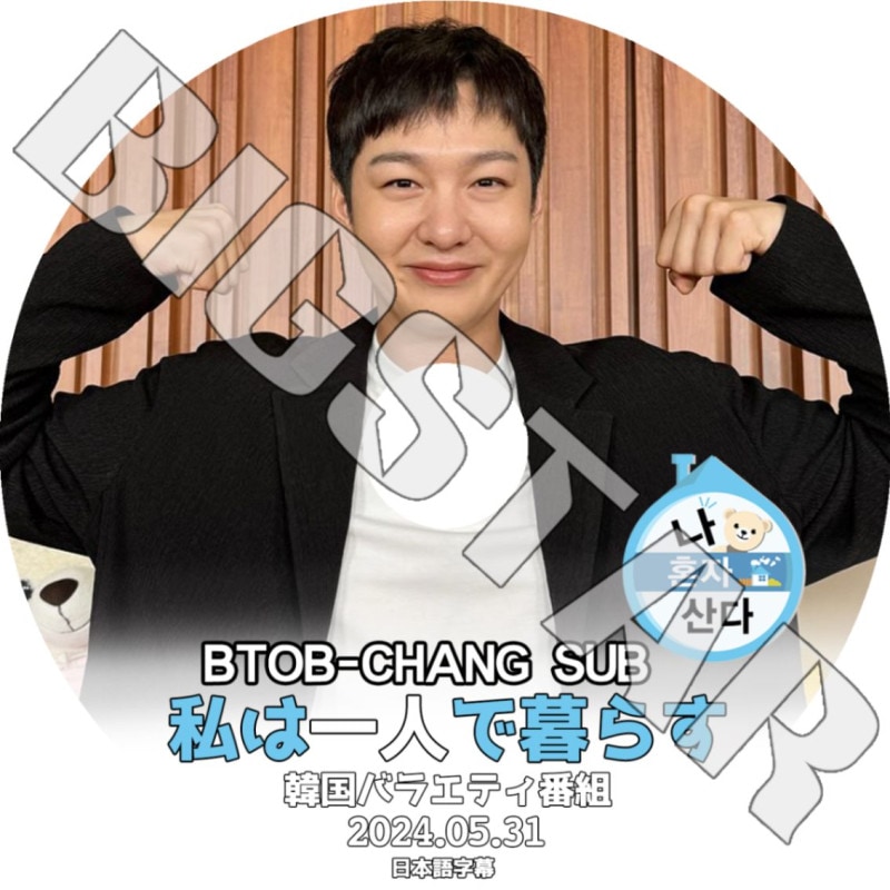 K-POP DVD BTOB 私は一人で暮らす チャンソプ編 2024.05.31 日本語字幕