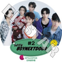K-POP DVD BOYNEXTDOOR WITH BOYNEXTDOOR #2 EP04-EP06 ���ܸ���뤢�� BOYNEXTDOOR �ܡ����ͥ����ȥɥ� KPOP DVD