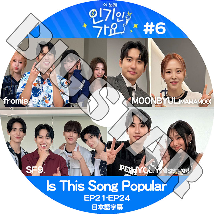 K-POP DVD IS THIS SONG POPULAR #6 EP21-EP24 ܸ뤢 fromis_9 MAMAMOO MOONBYUL SF9 SISTAR HYOLYN KPOP DVD