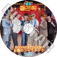K-POP DVD BOYNEXTDOOR ���٤Υ�����ƥå� EP1-EP2 ���ܸ���뤢�� BOYNEXTDOOR �ܡ����ͥ����ȥɥ� KPOP DVD
