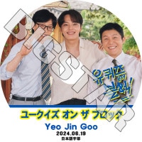 K-POP DVD �桼������ ���� �� �֥��å� YEO JIN GOO�� 2024.06.19 ���ܸ���뤢�� YEO JIN GOO �襸�� ACTOR KPOP DVD