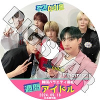 K-POP DVD P1Harmony ���֥����ɥ� 2024.09.18 ���ܸ���뤢�� P1Harmony �ԡ����ϡ���ˡ� ���� �ƥ� ������ ������ ���󥿥� ����󥽥� KPOP DVD
