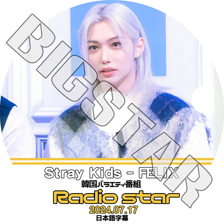 K-POP DVD STRAY KIDS RADIO STAR FELIX 2024.07.17 ܸ뤢 Stray Kids ȥ쥤å FELIX եå KPOP DVD