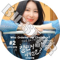 K-POP DVD WHO ORDERED THE CHALLENGE? #2 EP05-EP08 ���ܸ���뤢�� IZONE ��������� CHAEYEON ������� BAEKHO QWER YENA FIFTY FIFTY �ڹ����� KPOP DVD