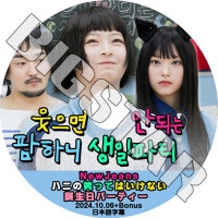 K-POP DVD NewJeans ϥˤξФäƤϤʤѡƥ 2024.10.06 ܸ뤢 NewJeans ˥塼 HANNI ϥ HAERIN إ KPOP DVD