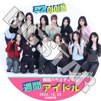 K-POP DVD tripleS ���֥����ɥ� 2024.10.23 ���ܸ���뤢�� tripleS �ȥ�ץ륨�� KPOP DVD