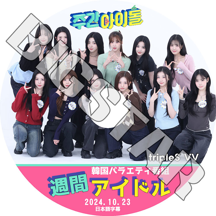 K-POP DVD tripleS 週間アイドル 2024.10.23 日本語字幕あり tripleS