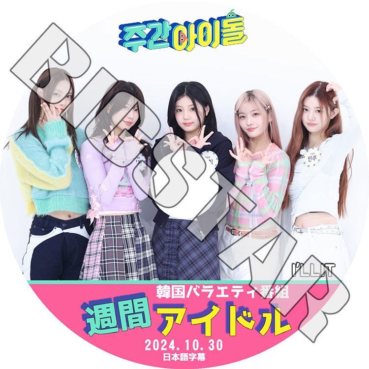 K-POP DVD I'LL-IT ���֥����ɥ� 2024.10.30 ���ܸ���뤢�� ILLIT ������å� ��� �ߥ󥸥� �⥫ ��� ������� ������ KPOP DVD