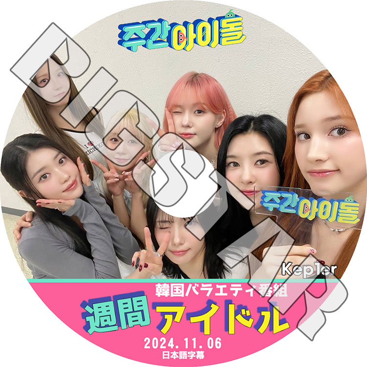 K-POP DVD Kep1er 週間アイドル 2024.11.06 日本語字幕あり Kep1er