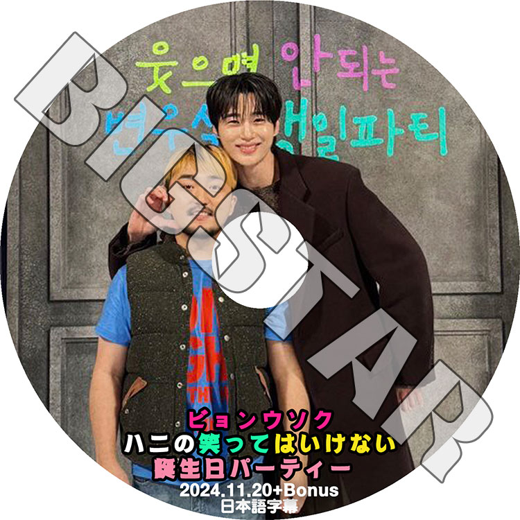 K-POP DVD 笑ってはいけない誕生日パーティー ビョンウソク編 2024.11