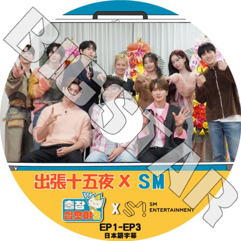 K-POP DVD 出張十五夜 X SM EP1-EP3 日本語字幕あり TVXQ