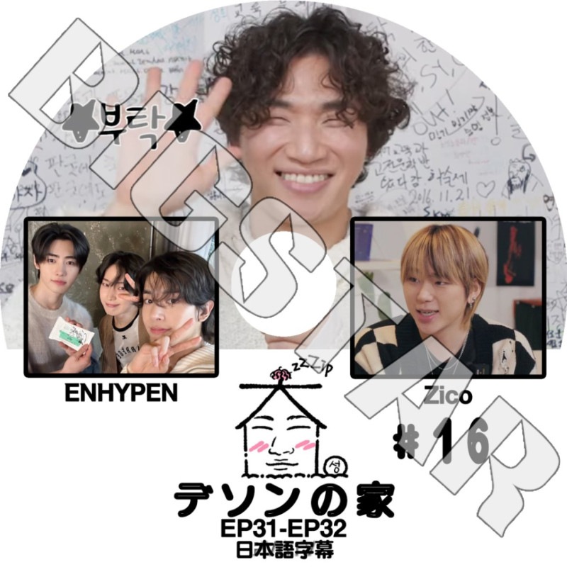 K-POP DVD BIGBANG 家デソン #16 ENHYPEN/ Zico EP31-EP32 日本語字幕