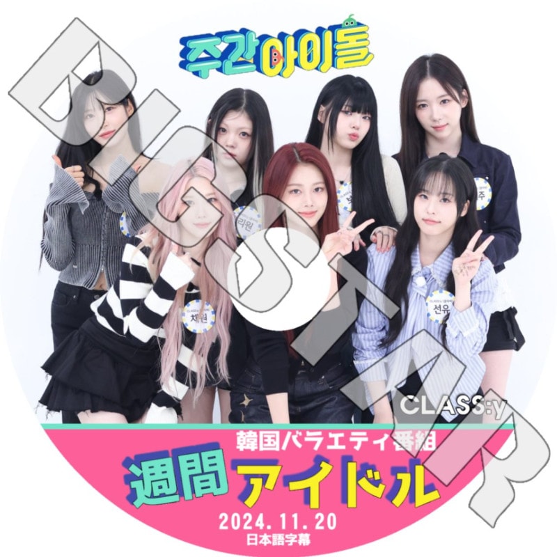 K-POP DVD CLASSY 週間アイドル 2024.11.20 日本語字幕あり CLASSY