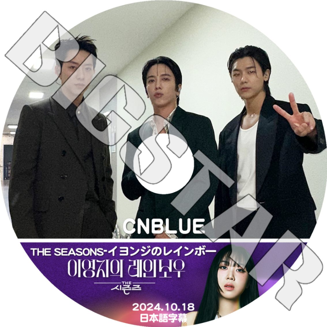 K-POP DVD CNBLUE イヨンジのレインボー 2024.10.18 日本語字幕あり