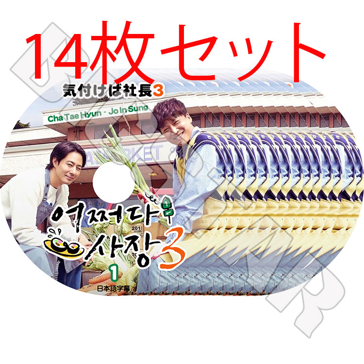 K-POP DVD ���դ��м�Ĺ3 14��SET ���ܸ���뤢�� JO IN SUNG ���祤�󥽥� CHA TAE HYUN ����ƥҥ�� Han Hyo joo �ϥ�ҥ祸�� Park BoYoung �ѥ��ܥ�� KPOP DVD