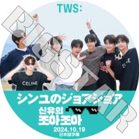 K-POP DVD TWS �����Υ��祢���祢 2024.10.19 ���ܸ���뤢�� TWS �ȥ����� ����� �ϥ󥸥� ���ե� �ɥե� �����ߥ� ��󥸥� KPOP DVD